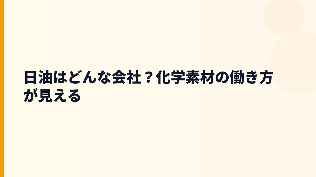 日油はどんな会社？化学素材の働き方が見える
