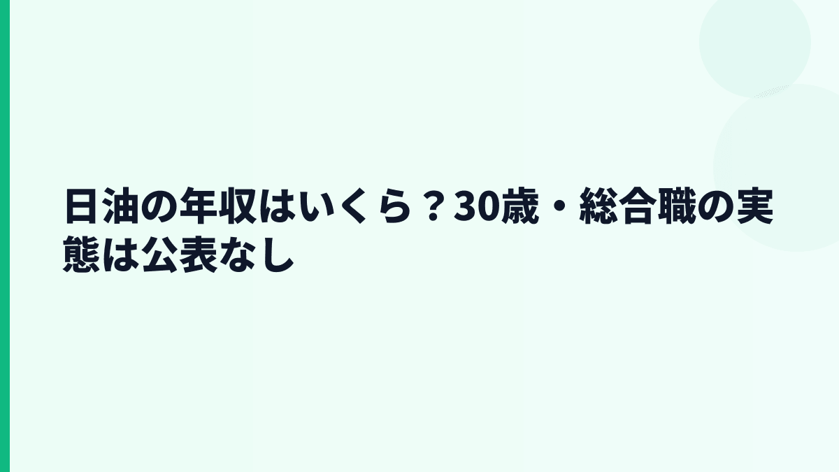 日油の年収はいくら？30歳・総合職の実態は公表なし