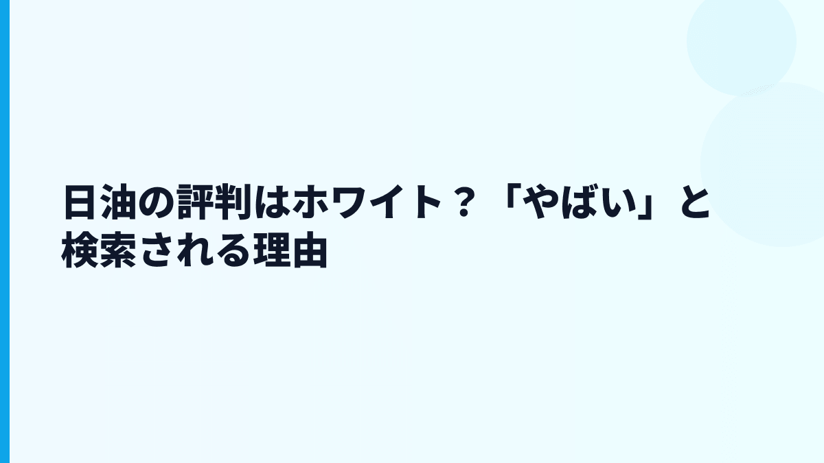 日油の評判はホワイト？「やばい」と検索される理由