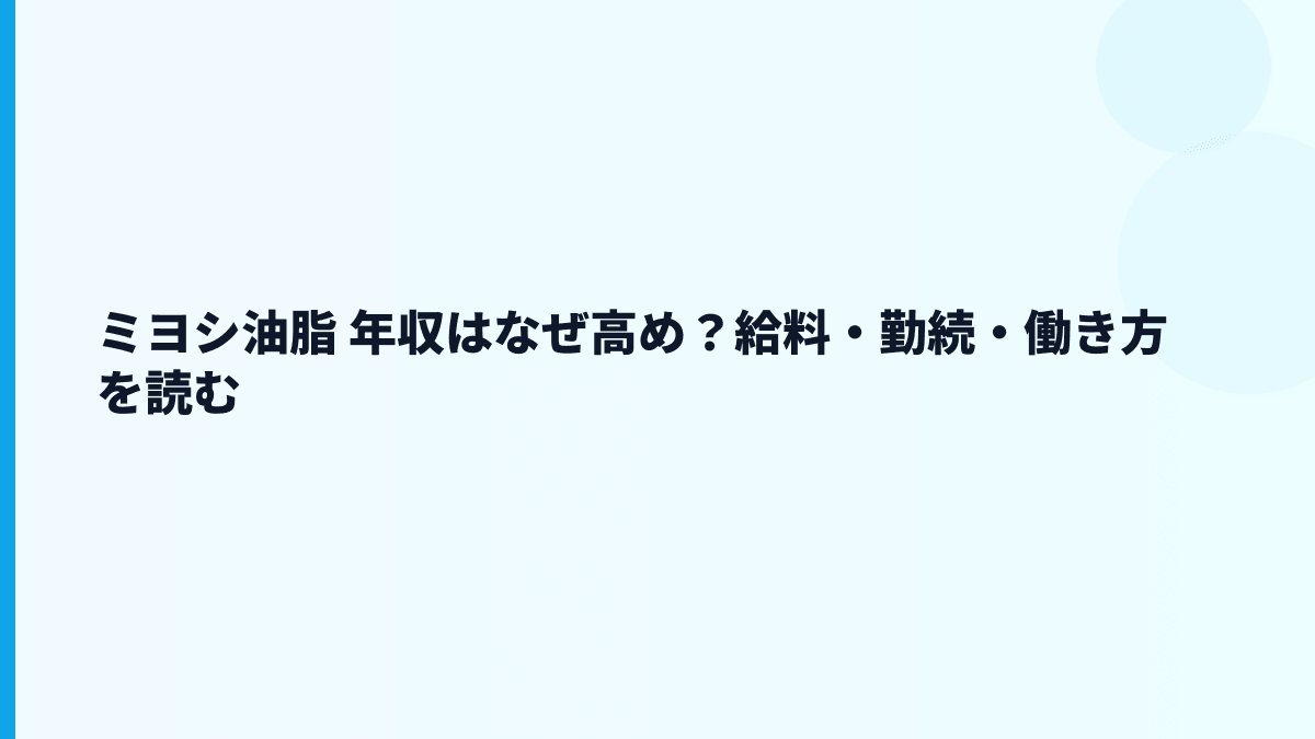 ミヨシ油脂 年収はなぜ高め？給料・勤続・働き方を読む