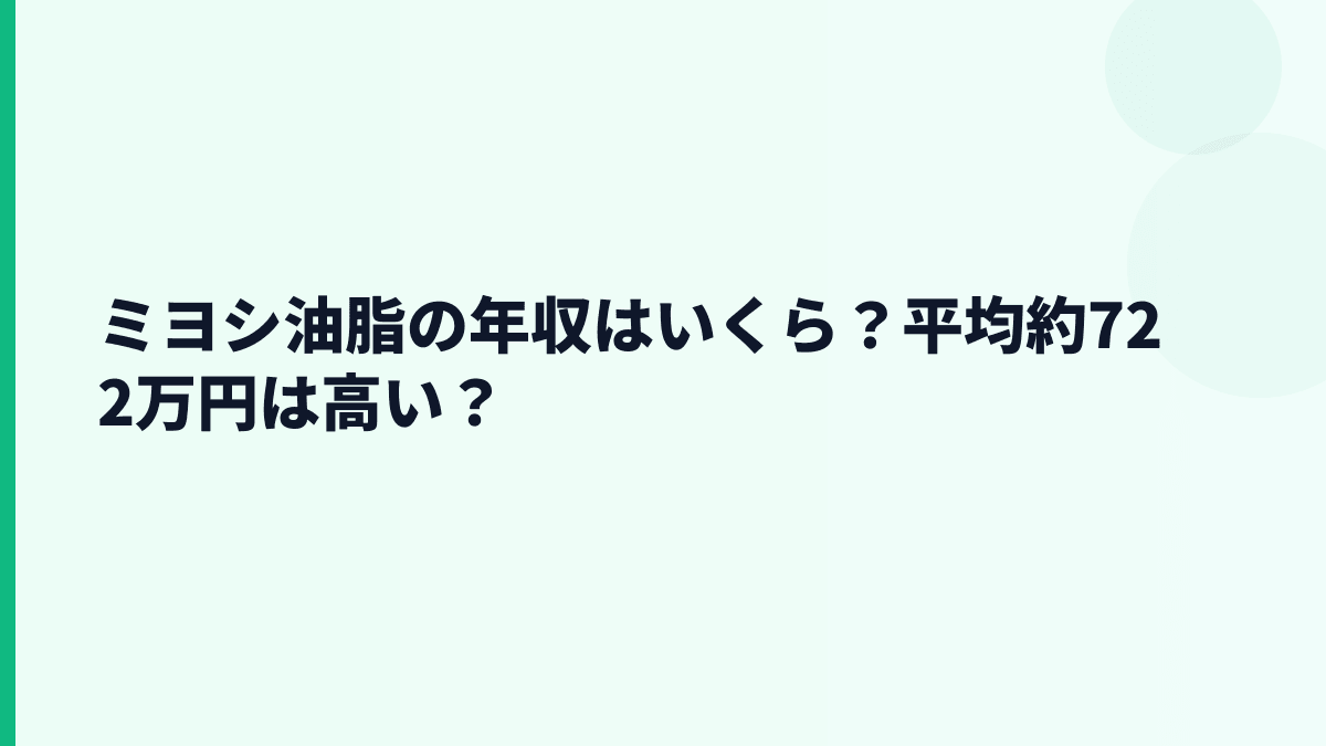ミヨシ油脂の年収はいくら？平均約722万円は高い？