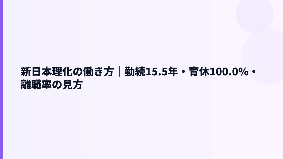 新日本理化の働き方｜勤続15.5年・育休100.0%・離職率の見方