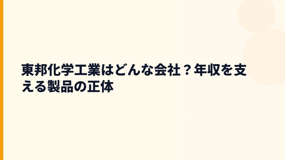 東邦化学工業はどんな会社？年収を支える製品の正体