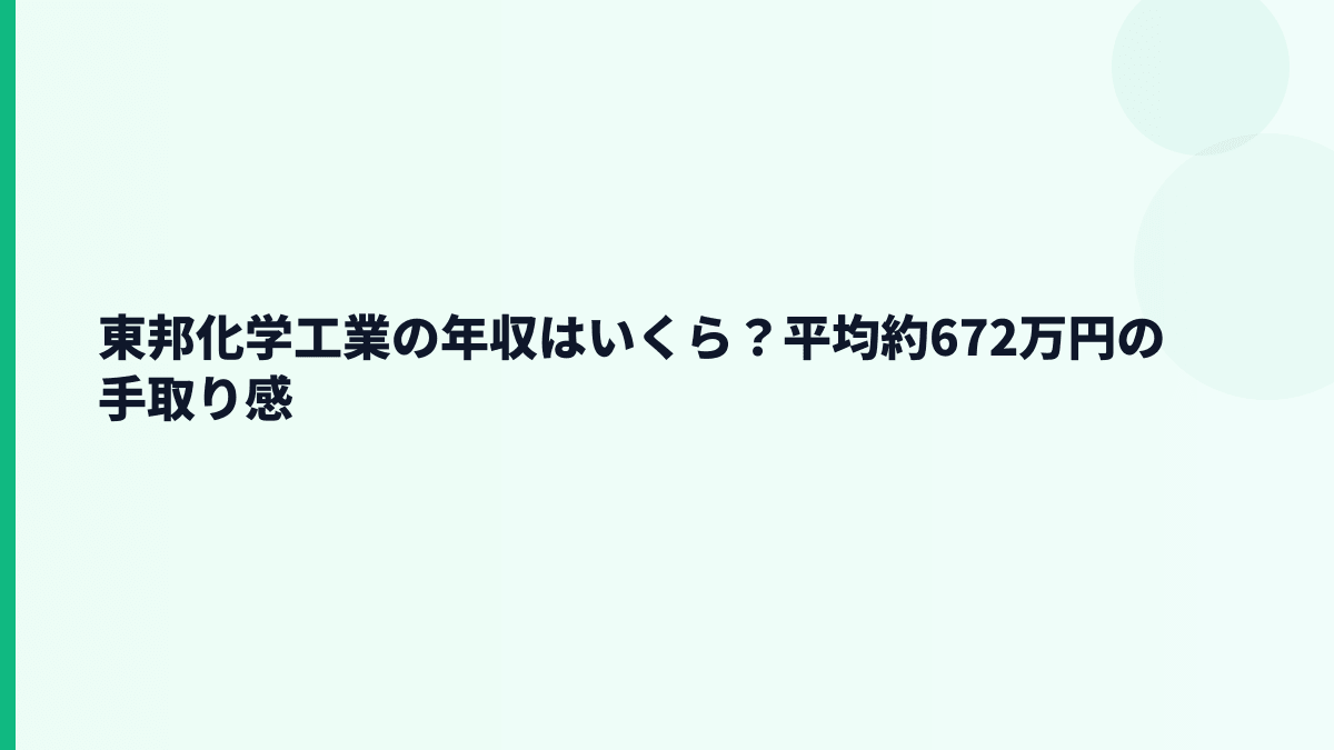 東邦化学工業の年収はいくら？平均約672万円の手取り感