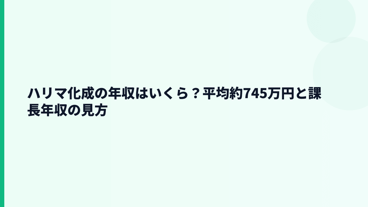 ハリマ化成の年収はいくら？平均約745万円と課長年収の見方