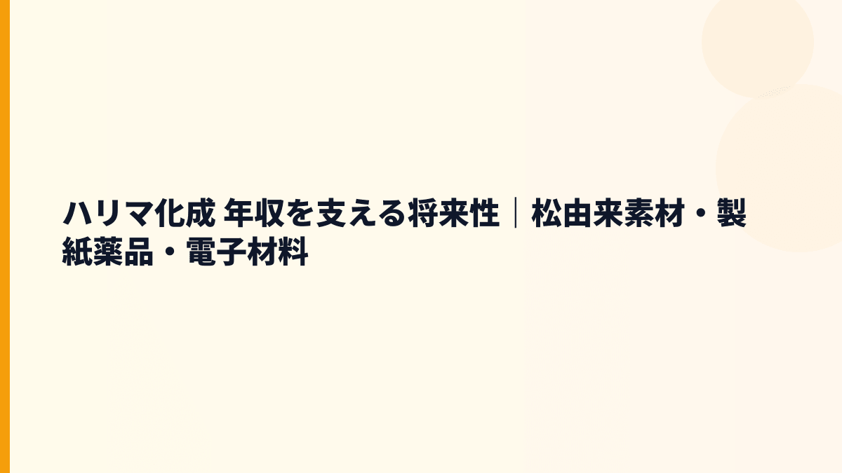 ハリマ化成 年収を支える将来性｜松由来素材・製紙薬品・電子材料