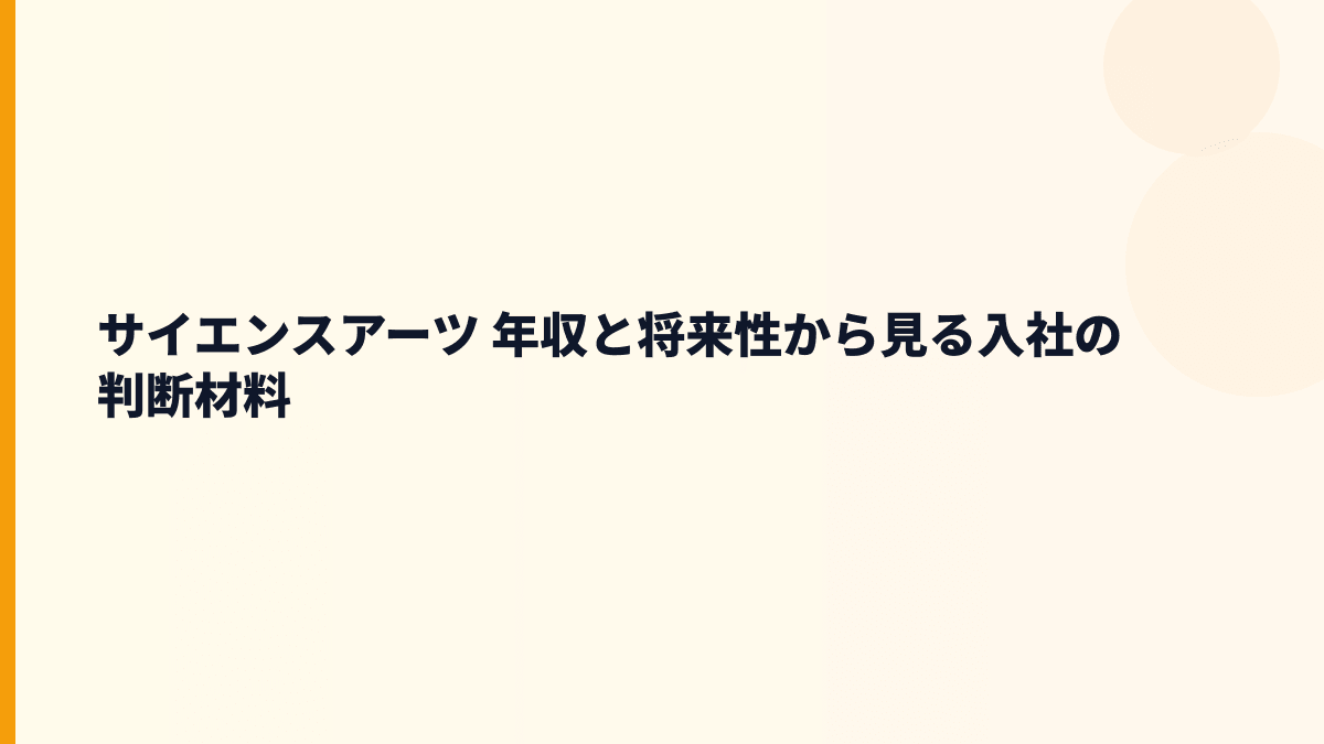 サイエンスアーツ 年収とBuddycomの将来性｜成長市場と入社判断