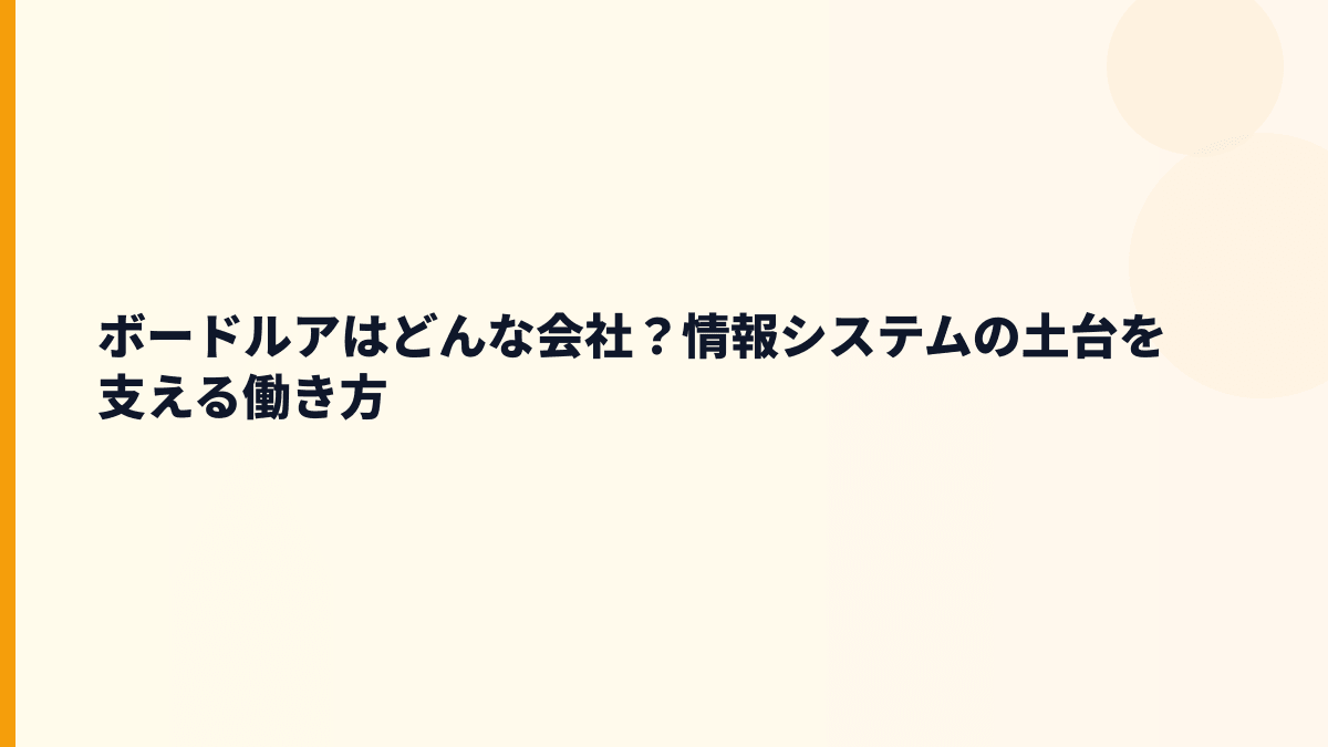 ボードルアはどんな会社？年収の背景にある仕事