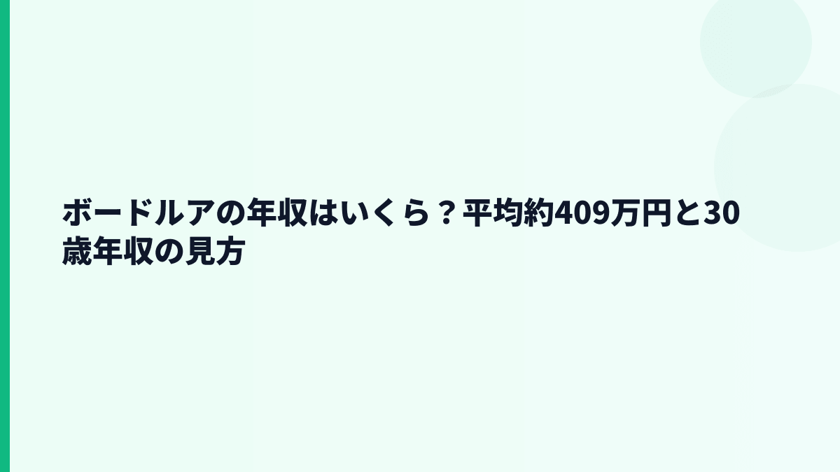 ボードルアの年収はいくら？平均約409万円の実感