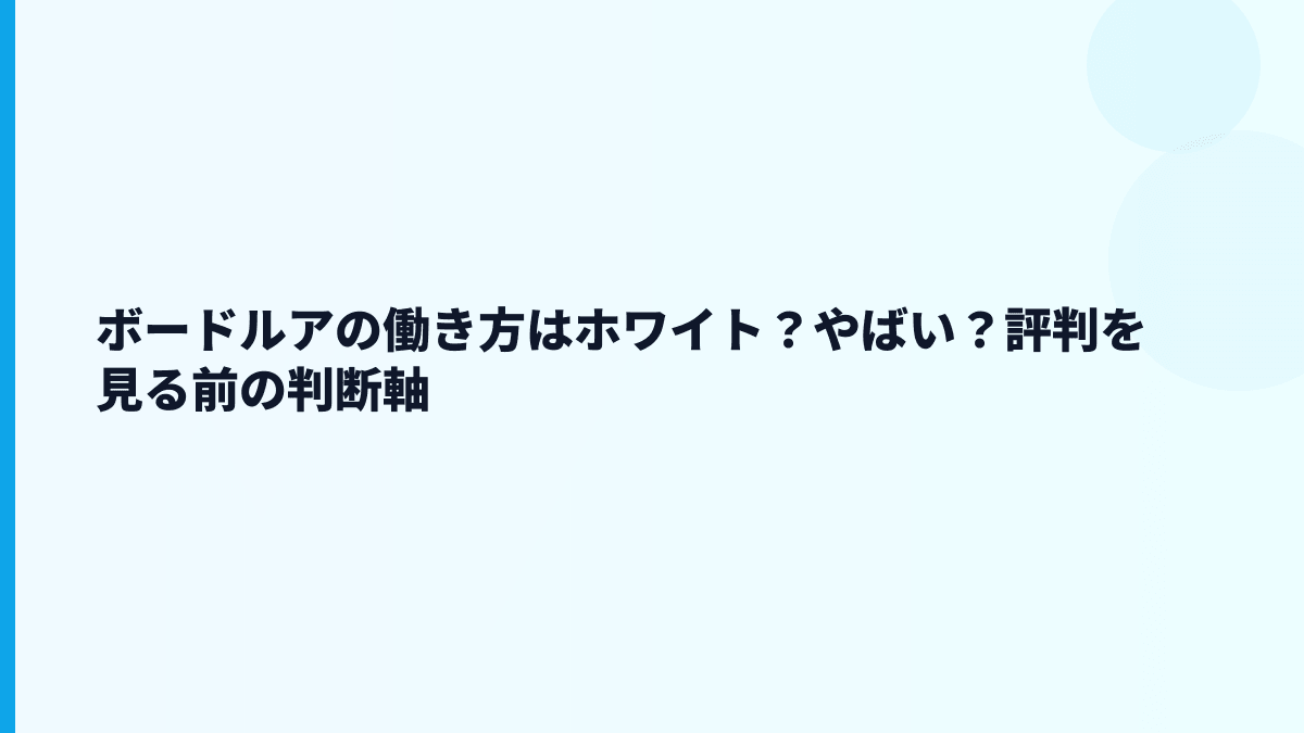 ボードルアはホワイト？やばい？年収低いと感じる理由