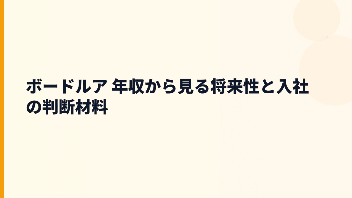 ボードルア 年収と将来性｜クラウド・通信基盤・情報保護で伸びる会社か