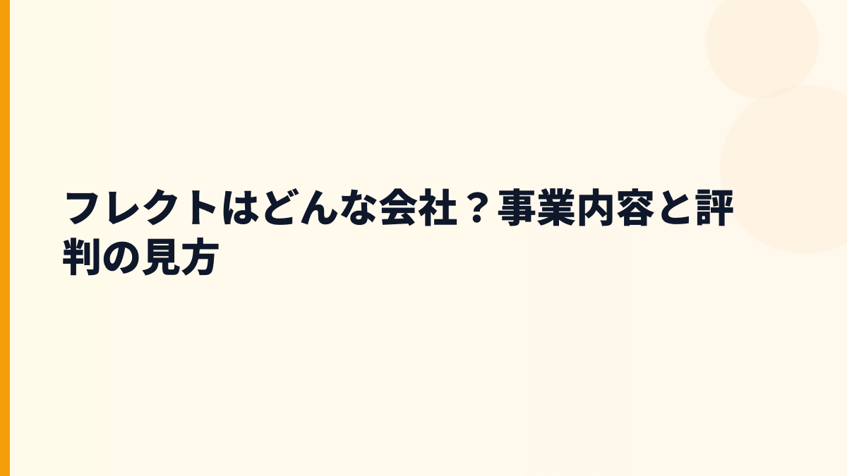 フレクトはどんな会社？クラウドで企業の仕事を作り替える会社