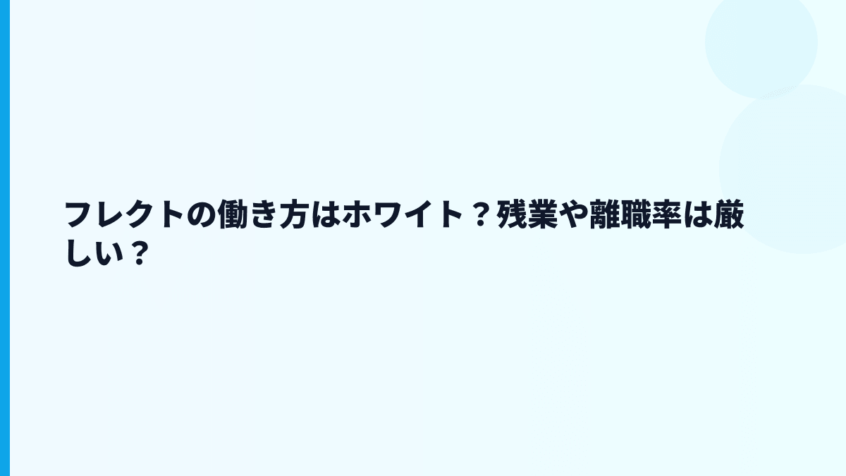 フレクトはやばい？評判・口コミで見る前に数字で確認したいこと