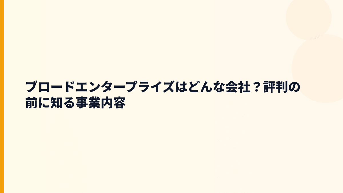ブロードエンタープライズはどんな会社？働き方の土台を知る
