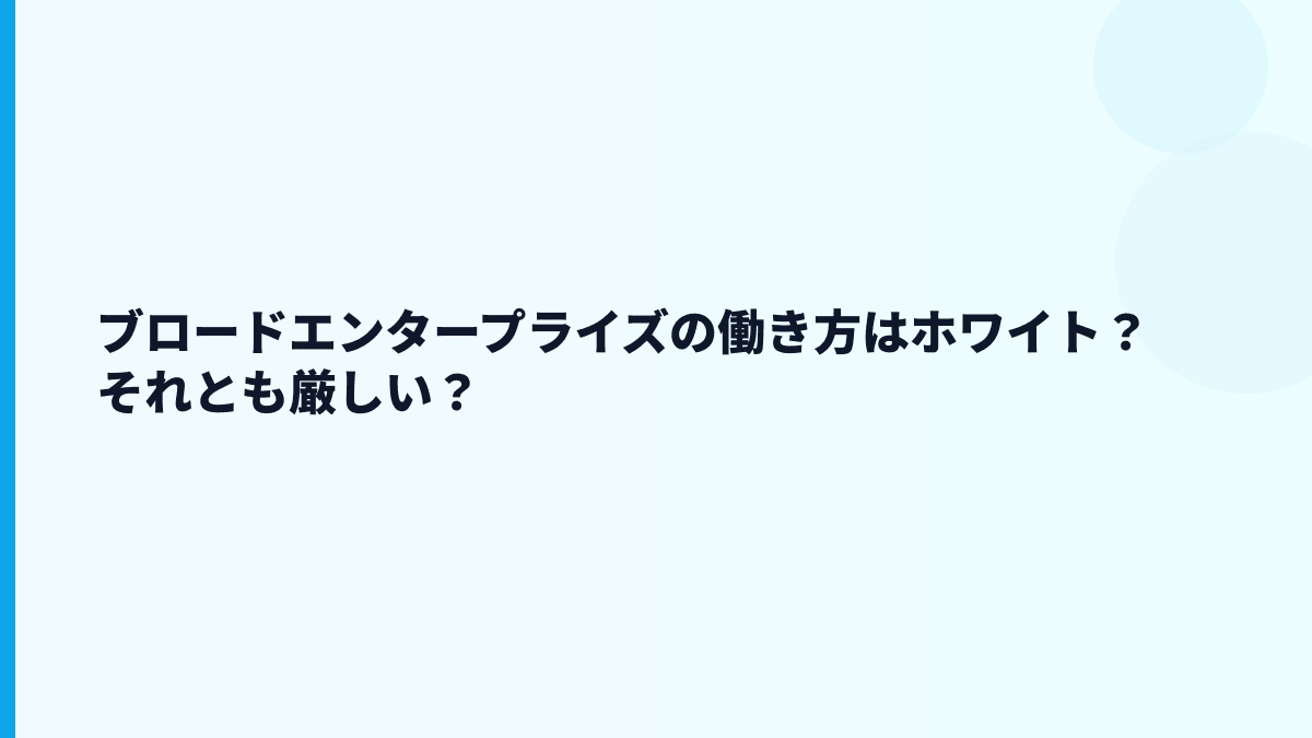 ブロードエンタープライズの評判は「やばい」？数字から見える働き方