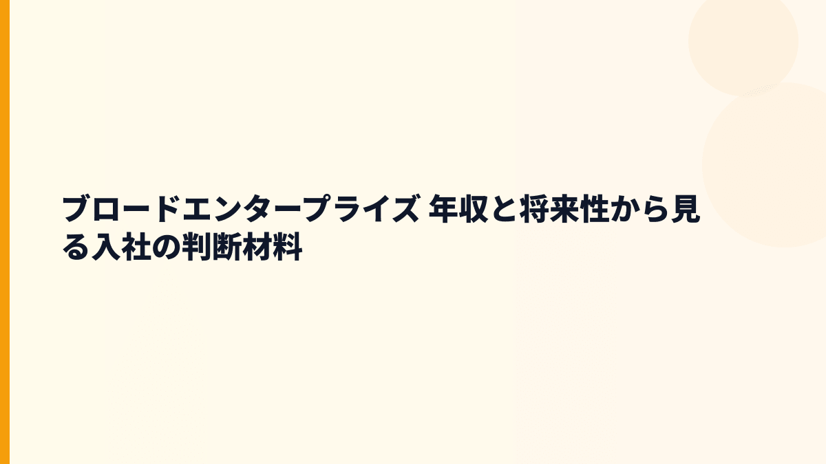 ブロードエンタープライズ 年収と将来性｜B-CUBIC・BRO-ROOM・BRO-WALLの伸び方