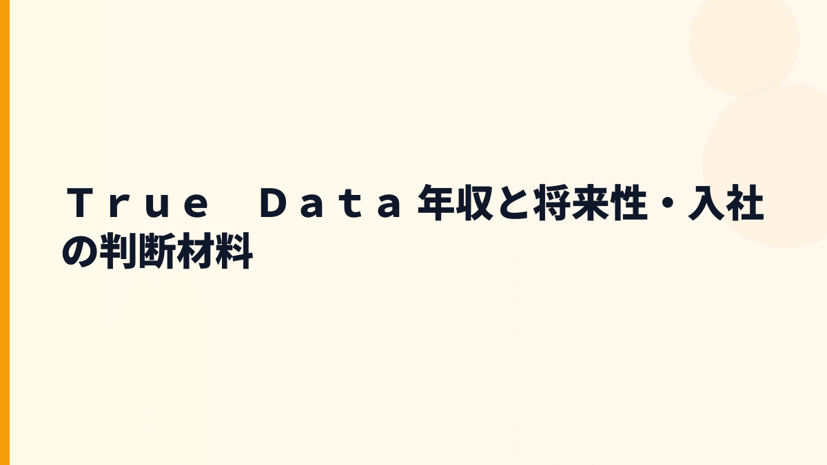 Ｔｒｕｅ　Ｄａｔａ 年収と将来性・入社の判断材料