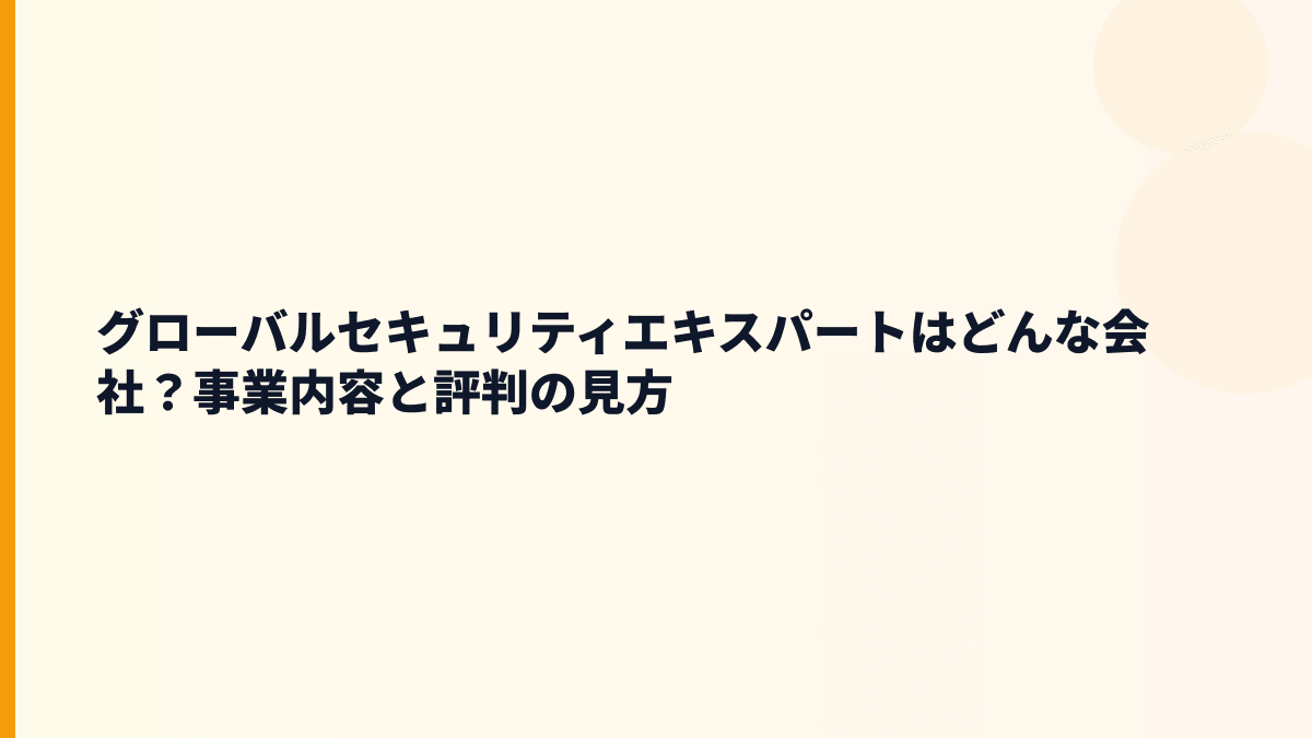 グローバルセキュリティエキスパートはどんな会社？働き方の土台を見る