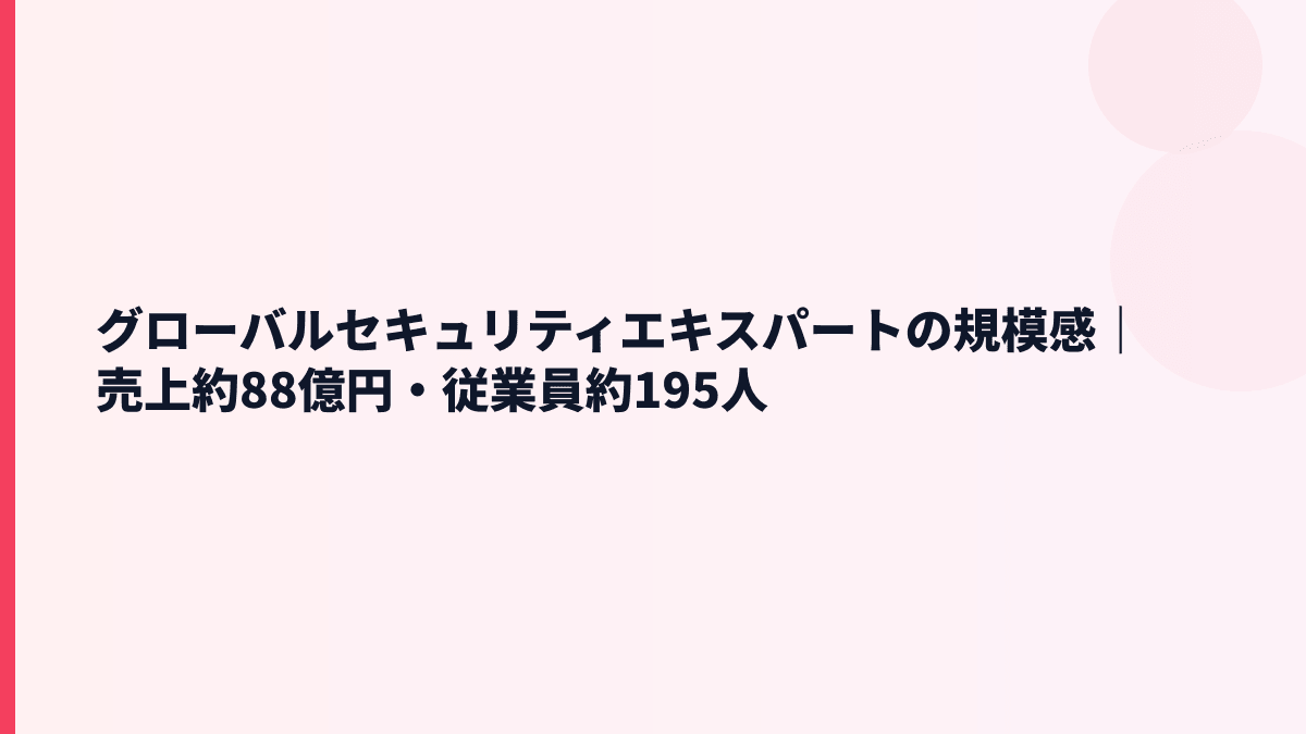 グローバルセキュリティエキスパートの規模感は？売上約88億円・従業員約195人