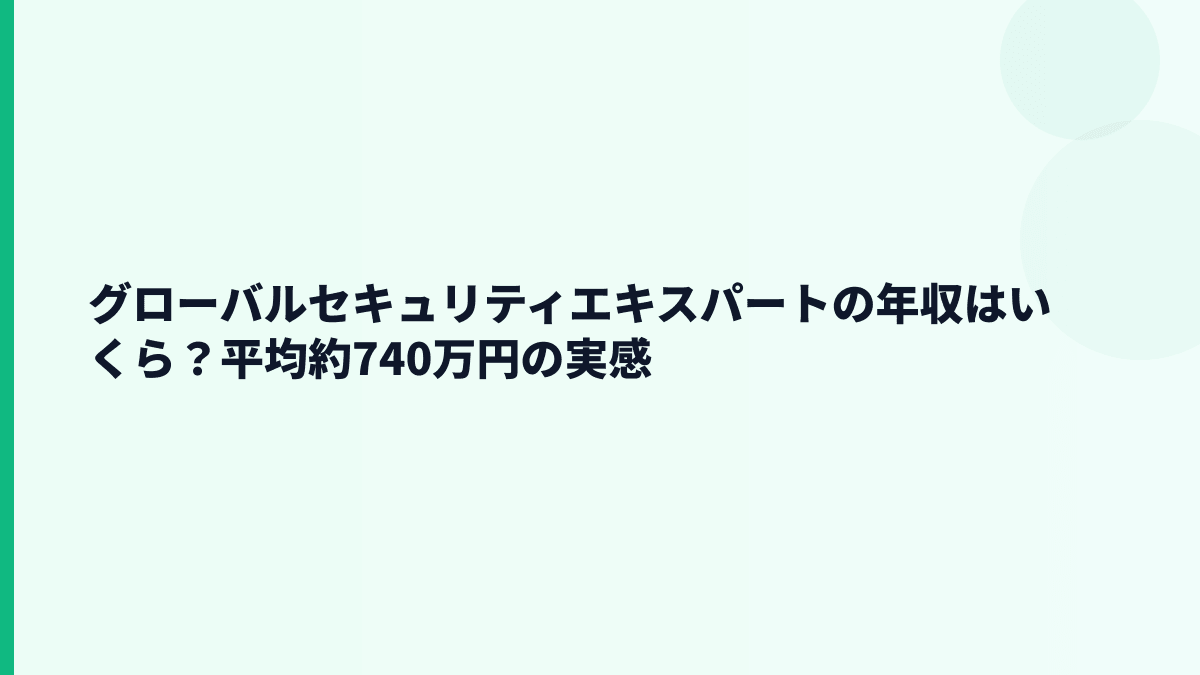 グローバルセキュリティエキスパートの年収はいくら？平均約740万円の実感