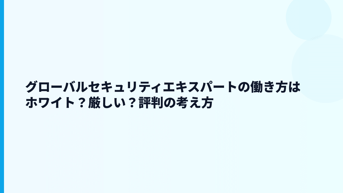 グローバルセキュリティエキスパートの評判はホワイト？働き方の口コミを見る前に