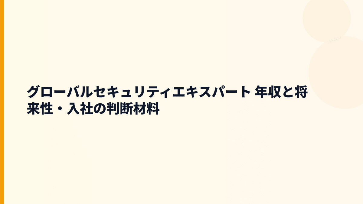 グローバルセキュリティエキスパート 年収と将来性を支えるサイバーセキュリティ教育市場