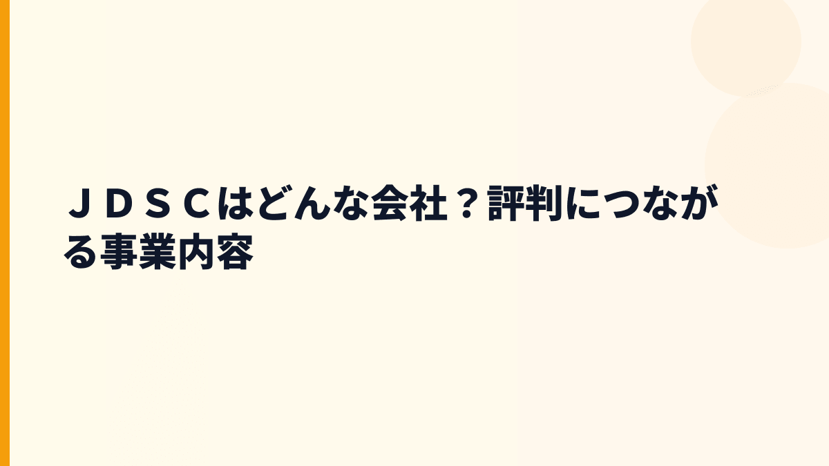 ＪＤＳＣはどんな会社？AI活用支援で働き方をつくる会社