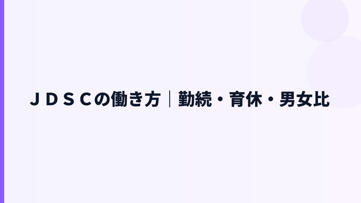 ＪＤＳＣの働き方は？勤続年数1.6年・残業時間・福利厚生の読み方