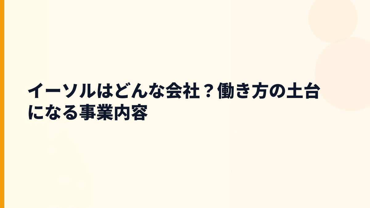 イーソルはどんな会社？年収を支える組込みソフトの仕事
