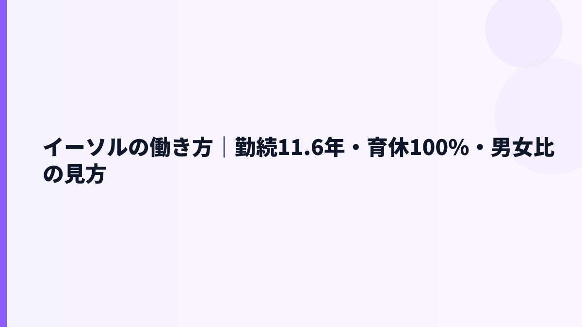 イーソルの働き方は？勤続11.6年・育休100.0%・女性管理職8.0%