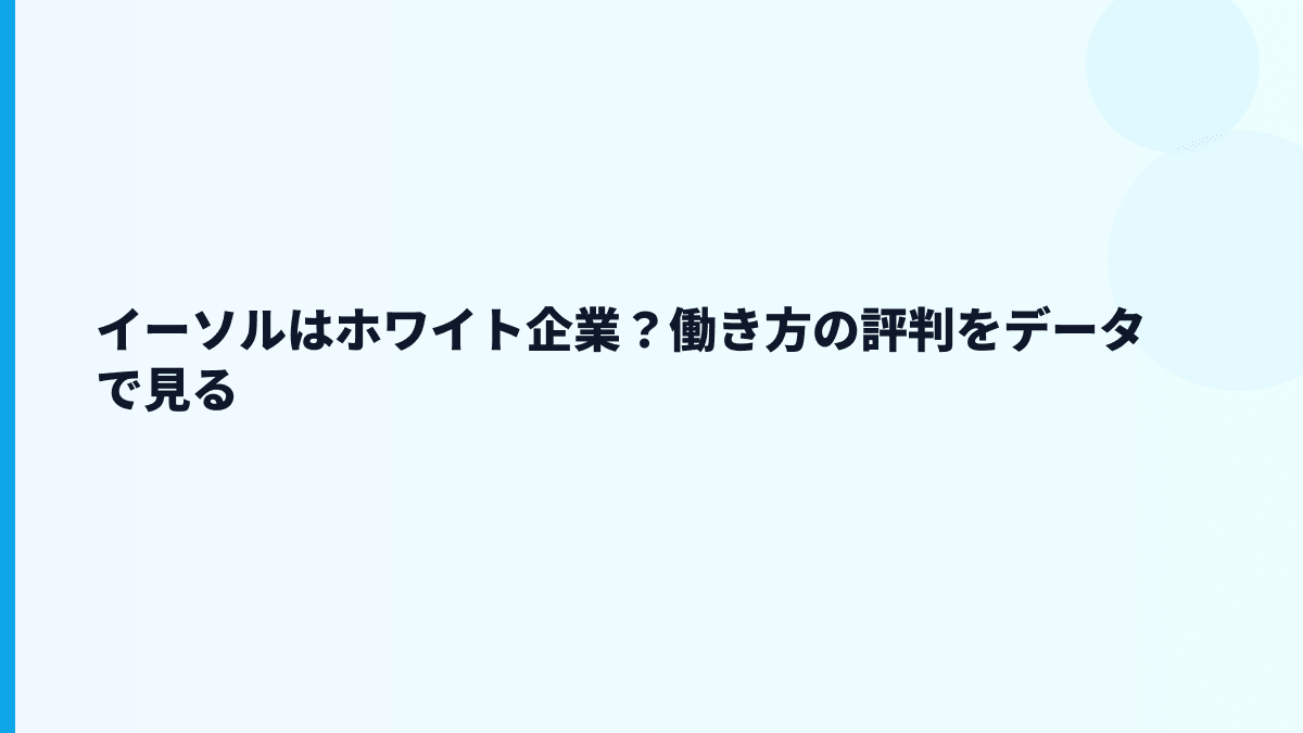 イーソルはホワイト企業？評判・口コミを見る前に押さえる働き方