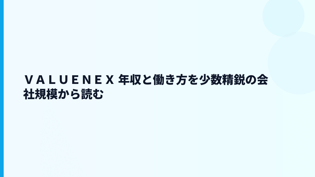 ＶＡＬＵＥＮＥＸ 年収はなぜ高め？給料・働き方・評判を読む