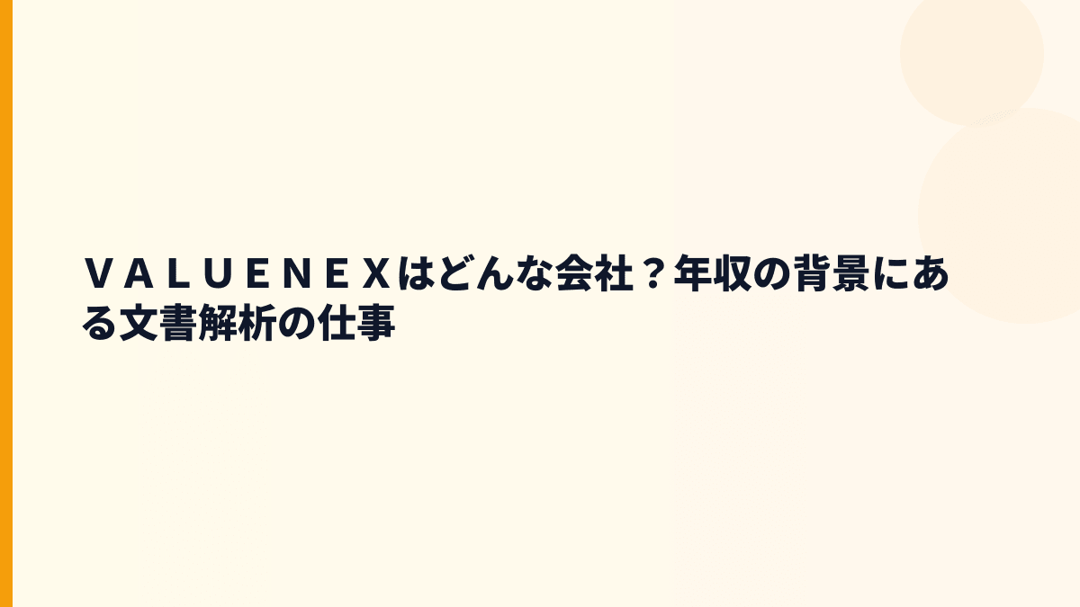 ＶＡＬＵＥＮＥＸはどんな会社？働き方の前に事業を知る