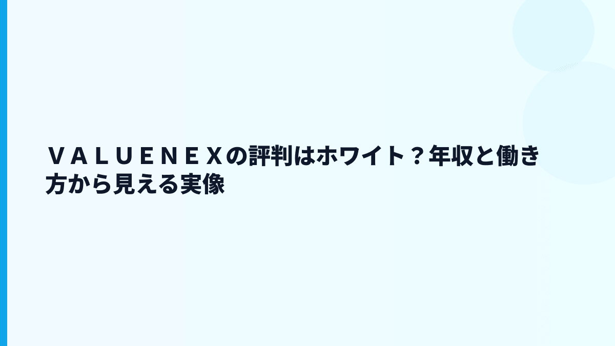 ＶＡＬＵＥＮＥＸの評判はホワイト？厳しい？年収データから読む