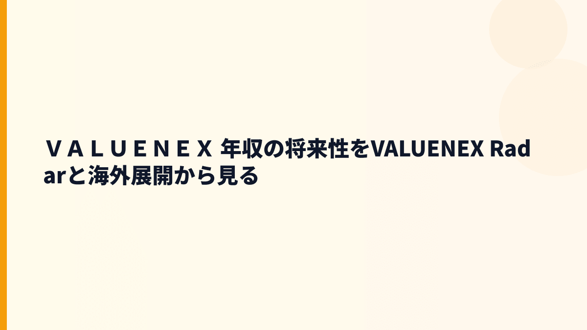 ＶＡＬＵＥＮＥＸ 年収を支える将来性は？VALUENEX Radarと成長課題