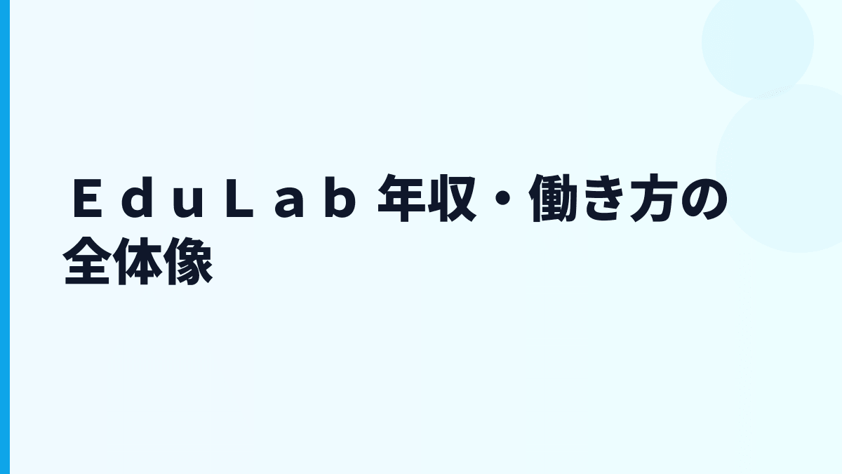 ＥｄｕＬａｂ 年収・働き方の全体像