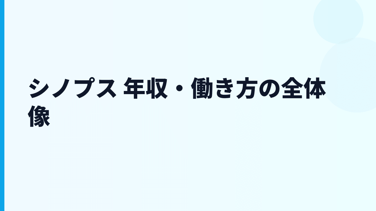シノプス 年収・働き方の全体像