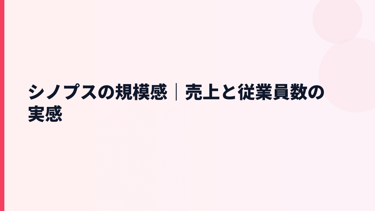 シノプスの規模感｜売上と従業員数の実感