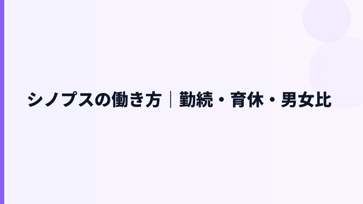 シノプスの働き方｜勤続・育休・男女比