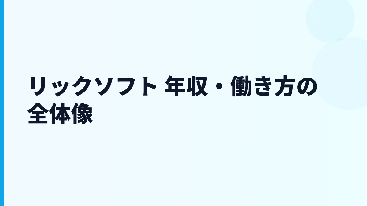リックソフト 年収・働き方の全体像