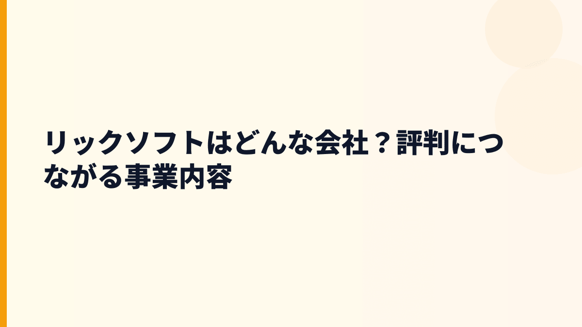 リックソフトはどんな会社？評判につながる事業内容