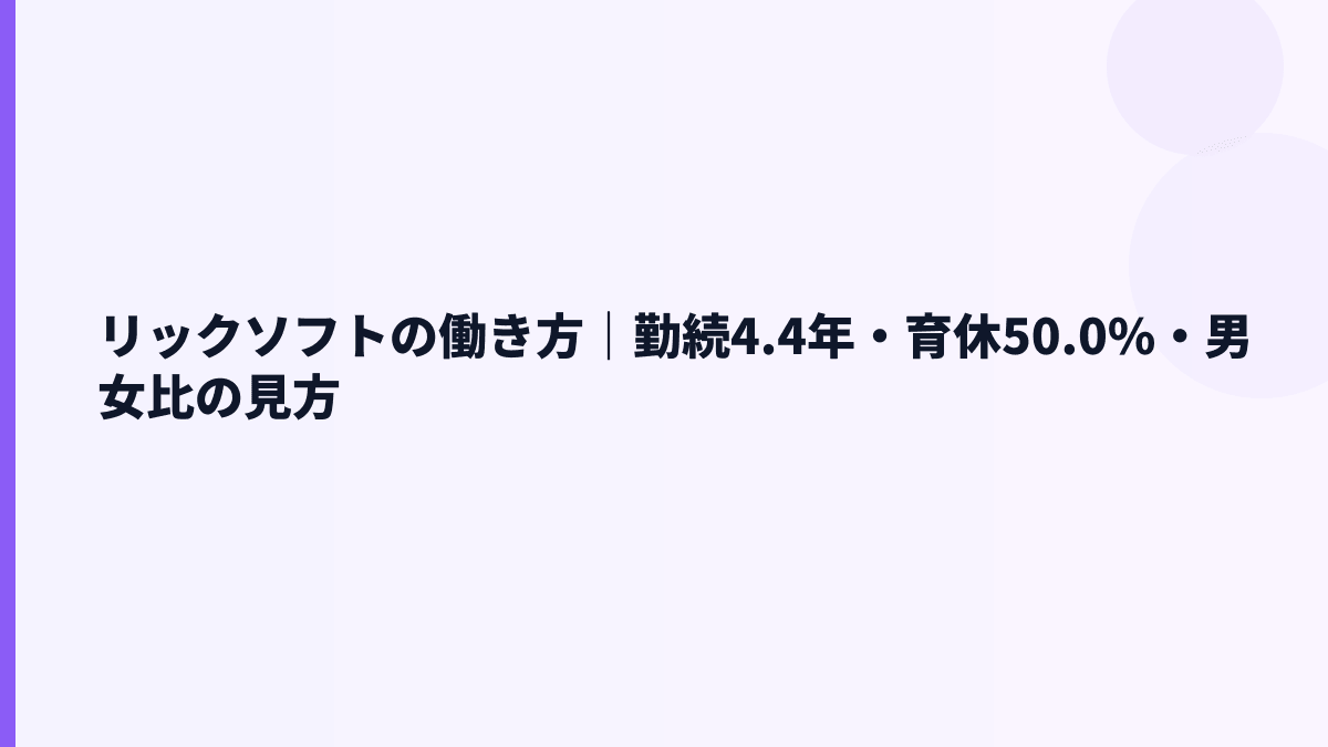リックソフトの働き方｜勤続4.4年・育休50.0%・男女比の見方