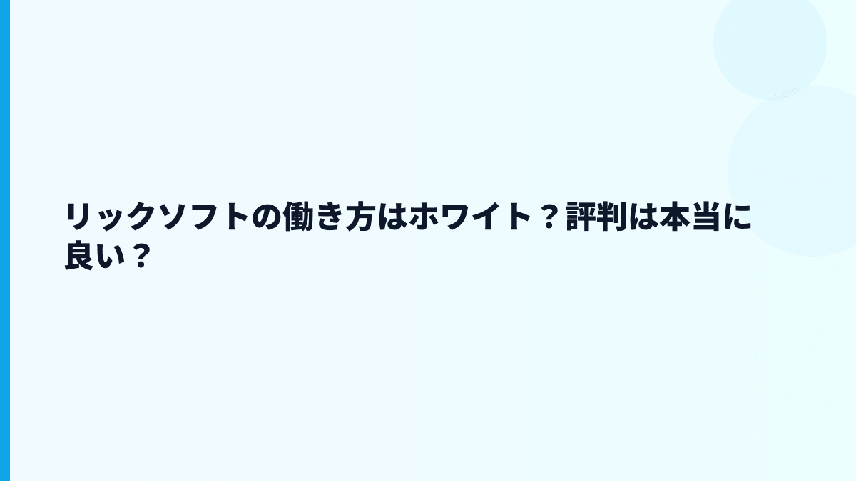 リックソフトの働き方はホワイト？評判は本当に良い？