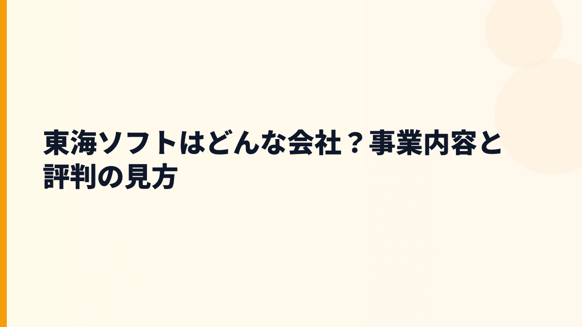 東海ソフトの働き方を知る前に、どんな会社か？
