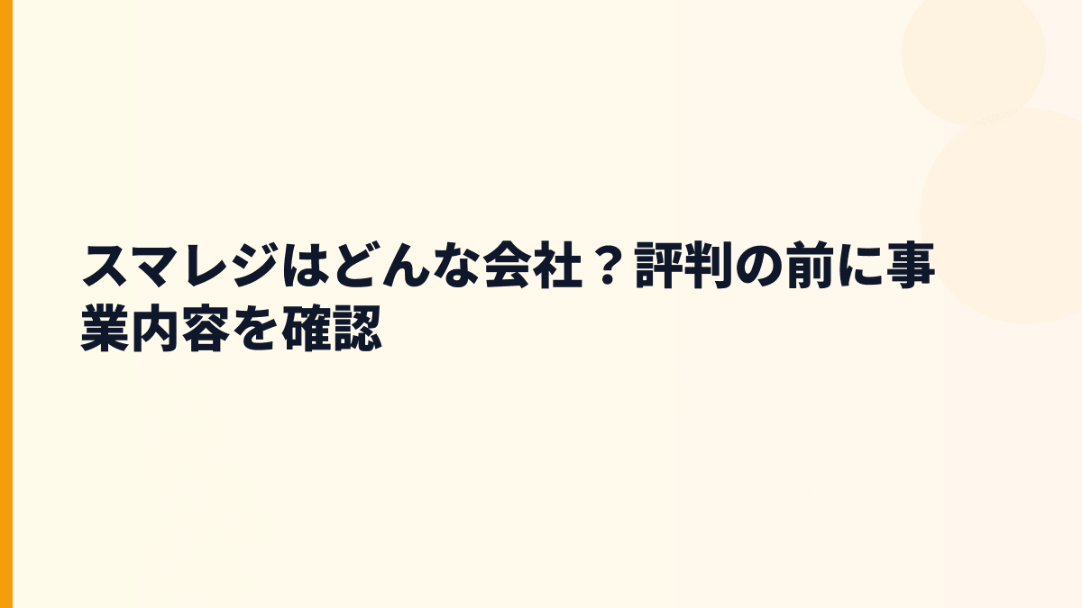 スマレジはどんな会社？年収を見る前に事業を知る