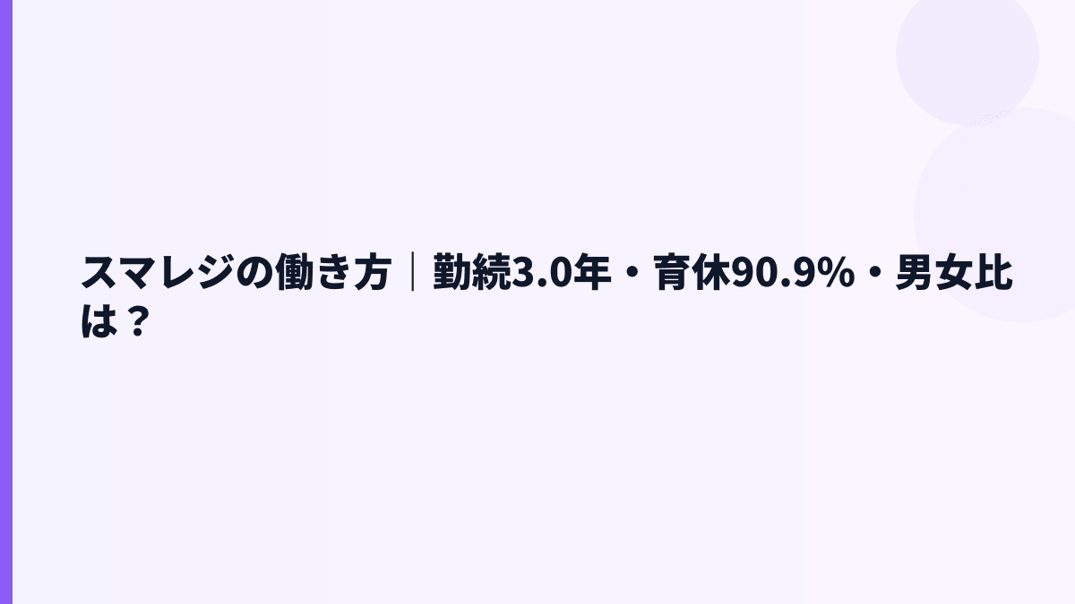 スマレジの働き方は安定？勤続3.0年・男性育休90.9%を読む