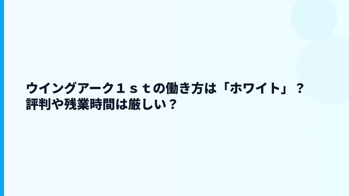ウイングアーク１ｓｔの評判は「やばい」？年収・離職率から見る実態