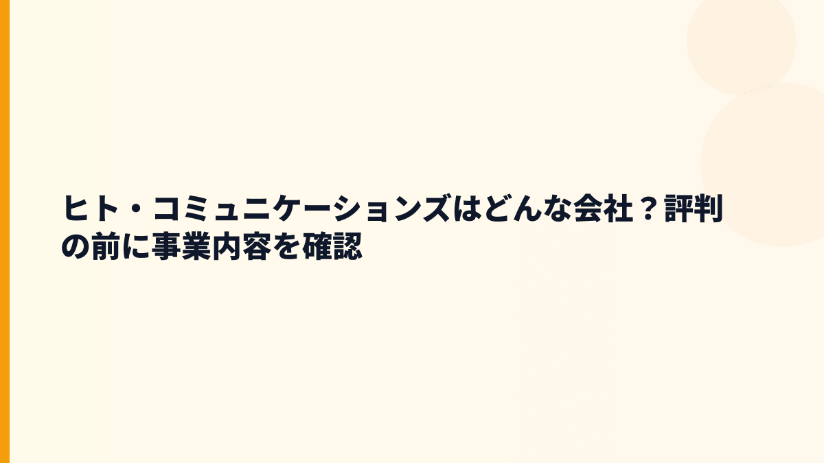 ヒト・コミュニケーションズはどんな会社？働き方の土台を見る
