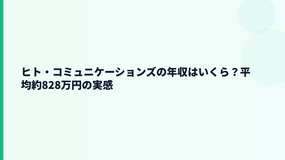 ヒト・コミュニケーションズの年収はいくら？平均約828万円の生活感