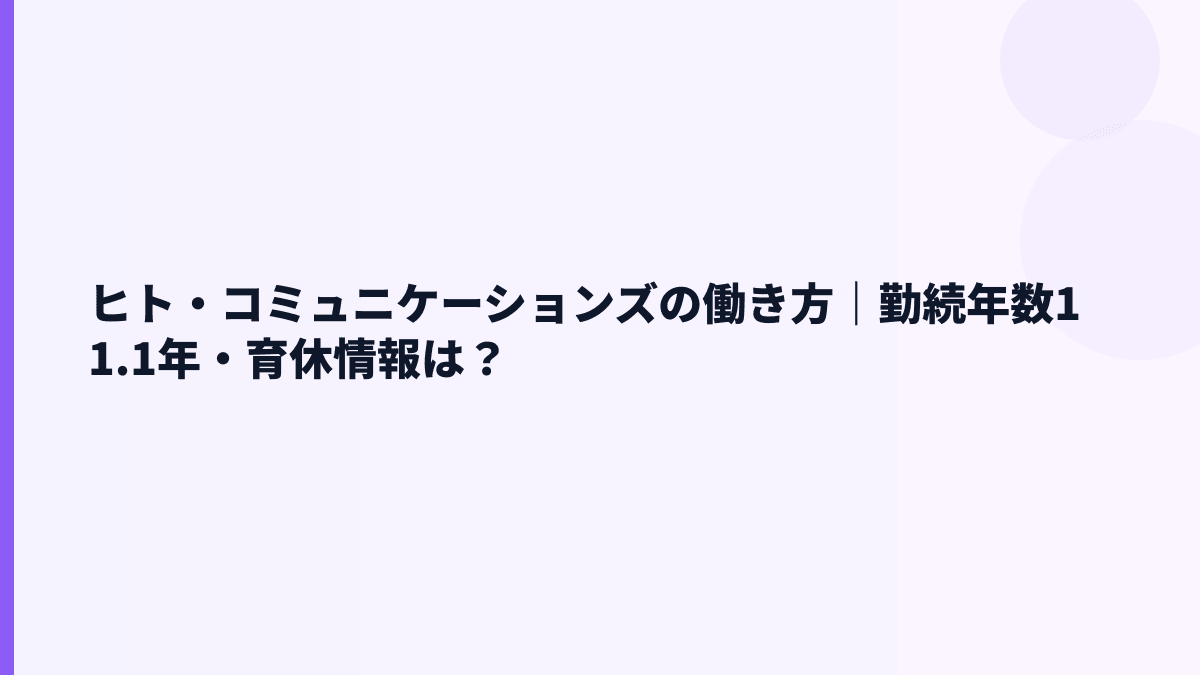 ヒト・コミュニケーションズの初任給・新卒採用は見える？公表情報の限界